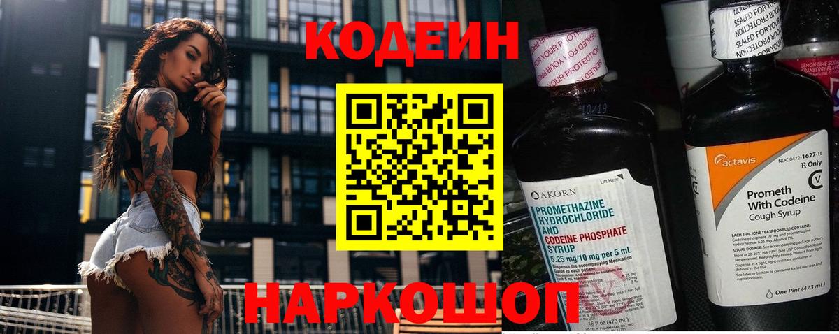 Кодеин Purple Drank Новоуральск