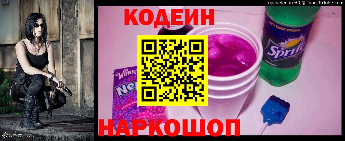 Новоуральск  Codein напиток Lean (лин)  Кодеин Purple Drank  Вход с VPN 